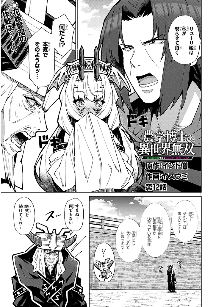 農学博士の異世界無双～禁忌の知識で築くモンスター娘ハーレム～ 第12話 - 1