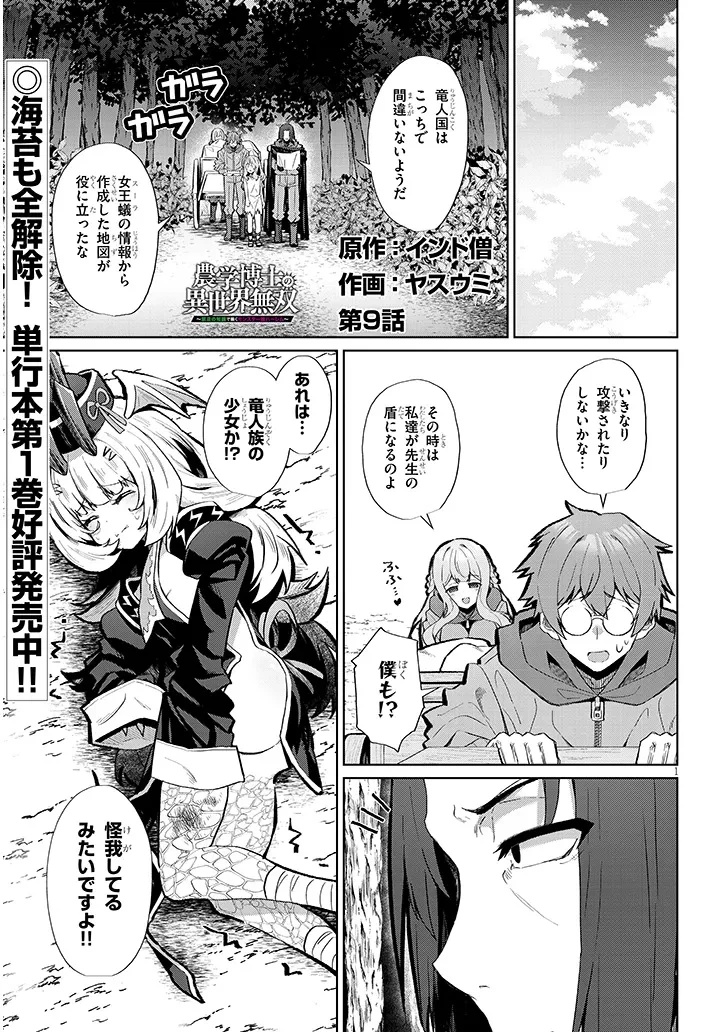 農学博士の異世界無双～禁忌の知識で築くモンスター娘ハーレム～ 第9話 - 1