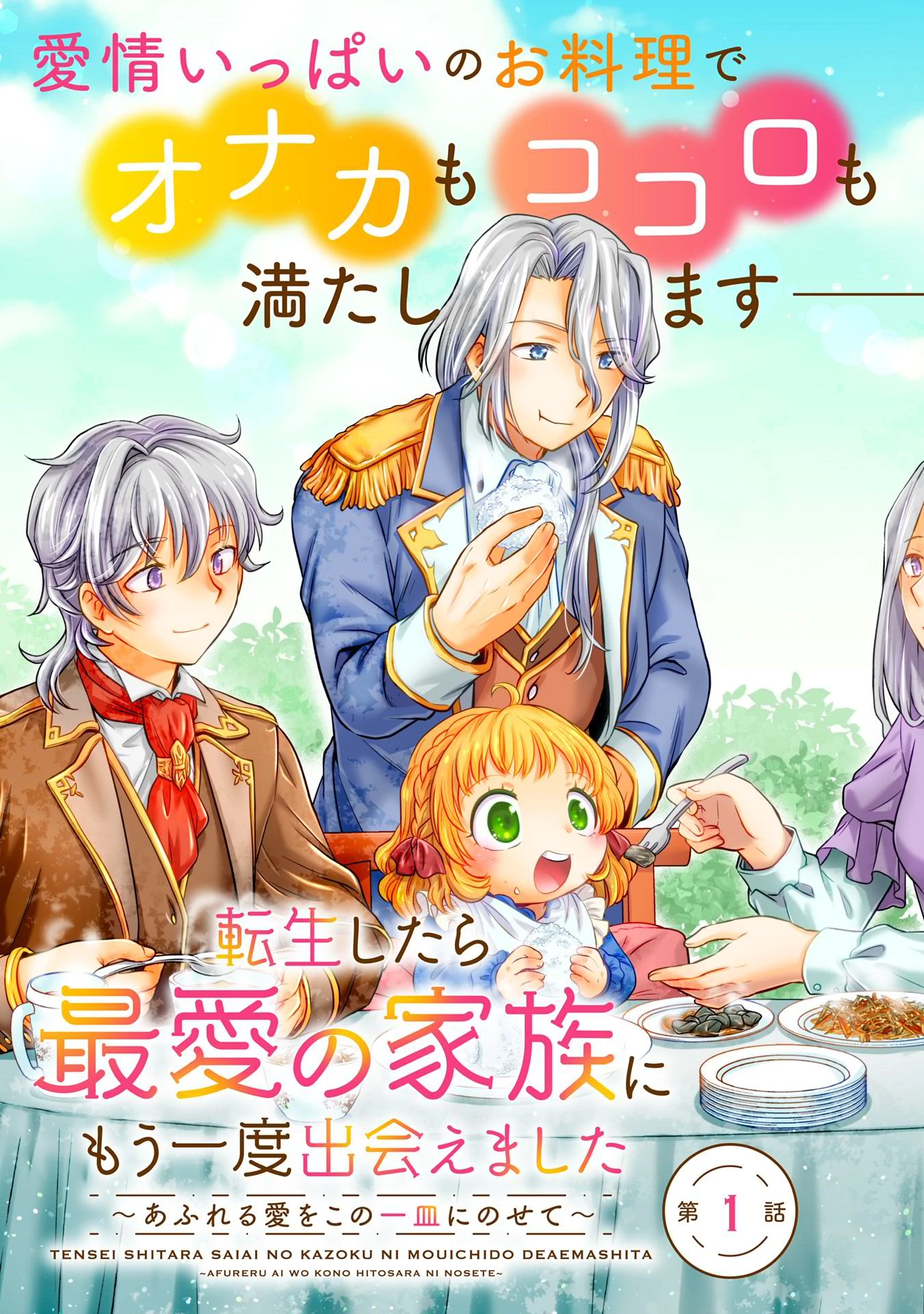 転生したら最愛の家族にもう一度出会えました ～あふれる愛をこの一皿にのせて～ 第1話 - 3