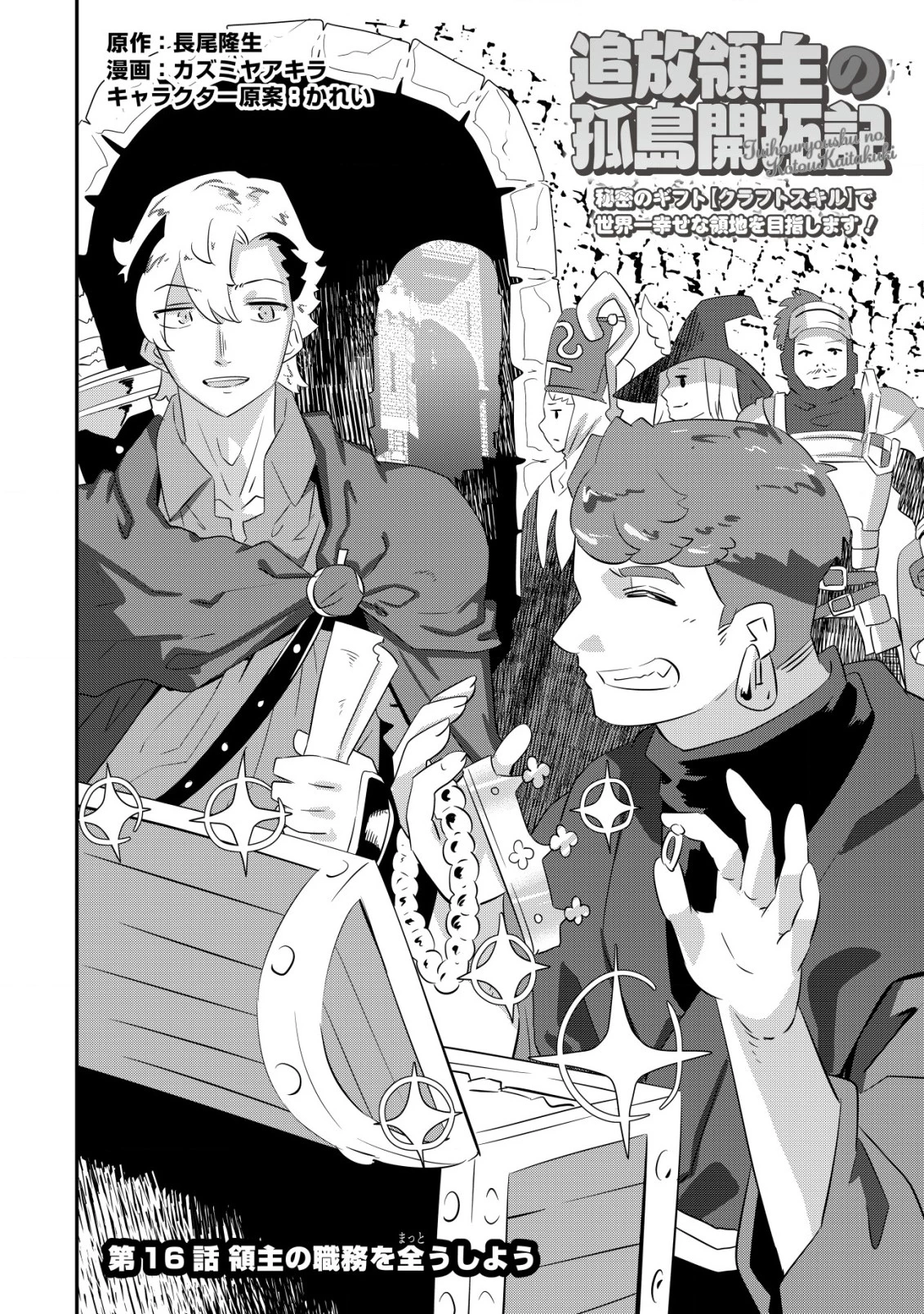 追放領主の孤島開拓記〜秘密のギフト【クラフトスキル】で世界一幸せな領地を目指します！〜 第16話 - 2