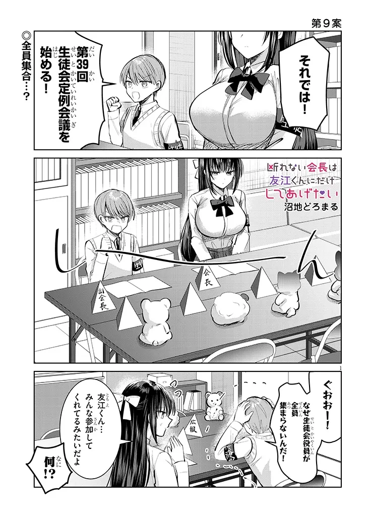 断れない会長は友江くんにだけしてあげたい 第9話 - 1