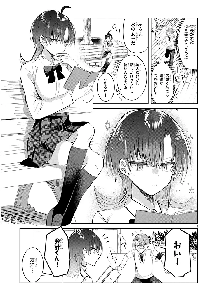 断れない会長は友江くんにだけしてあげたい 第9話 - 3