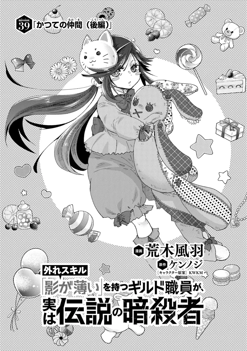 外れスキル「影が薄い」を持つギルド職員が、実は伝説の暗殺者 第39話 - 1