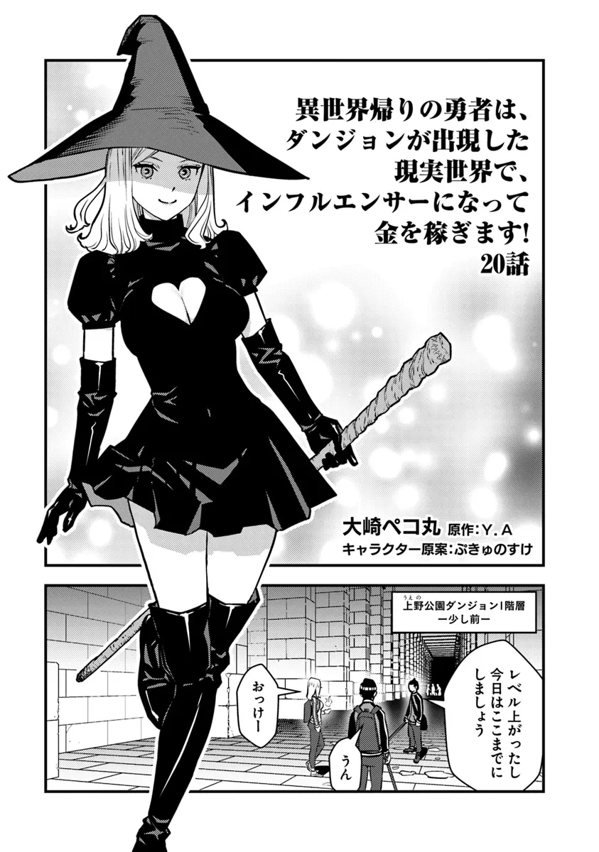 異世界帰りの勇者は、ダンジョンが出現した現実世界で、インフルエンサーになって金を稼ぎます！ 第20.1話 - 1