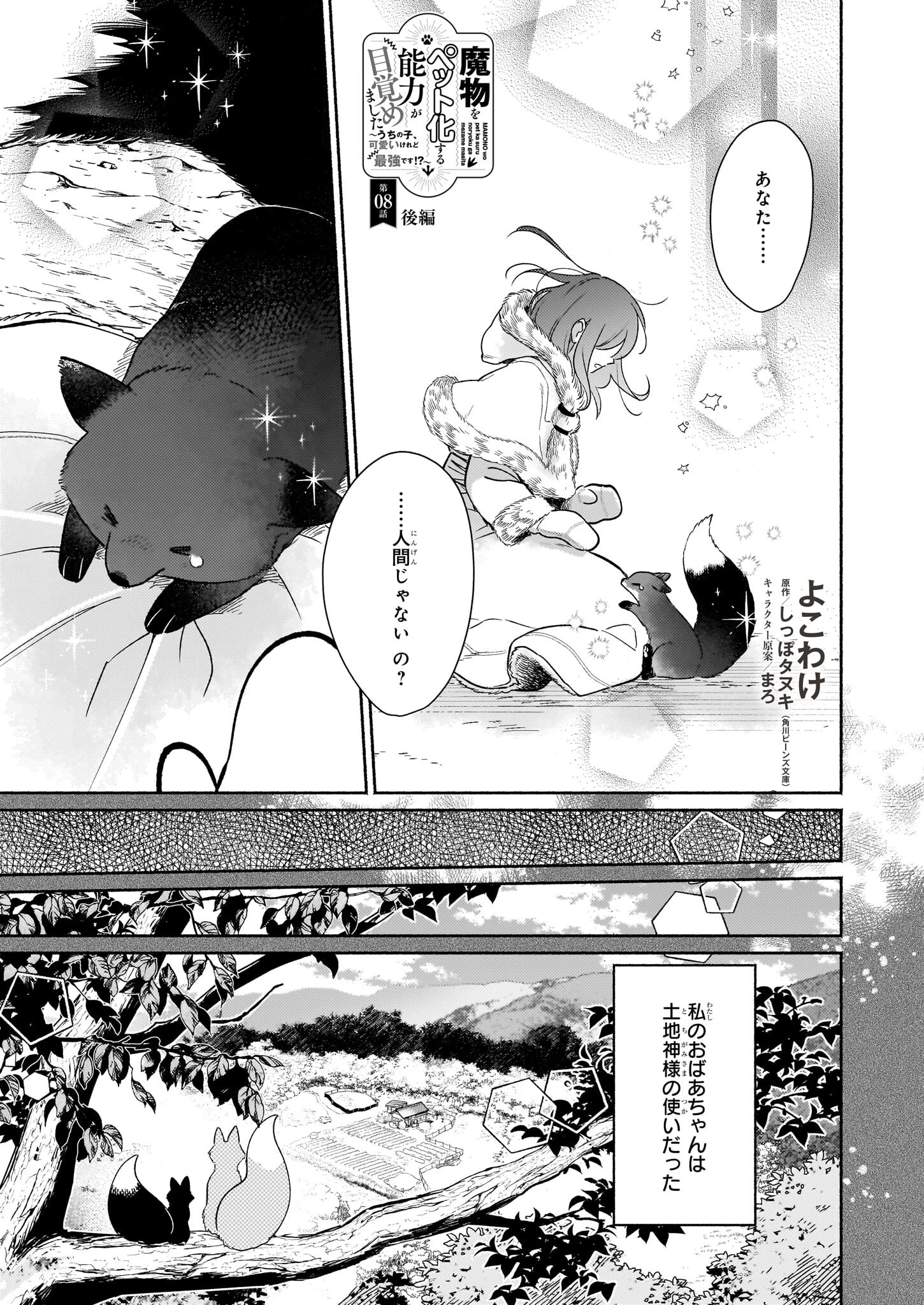 魔物をペット化する能力が目覚めました うちの子、可愛いけれど最強です！ 第8.2話 - 1