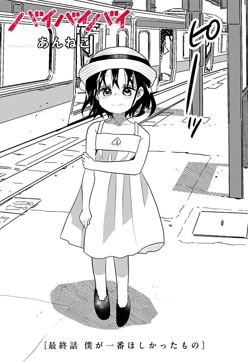 バイバイバイ 第14話 - 2