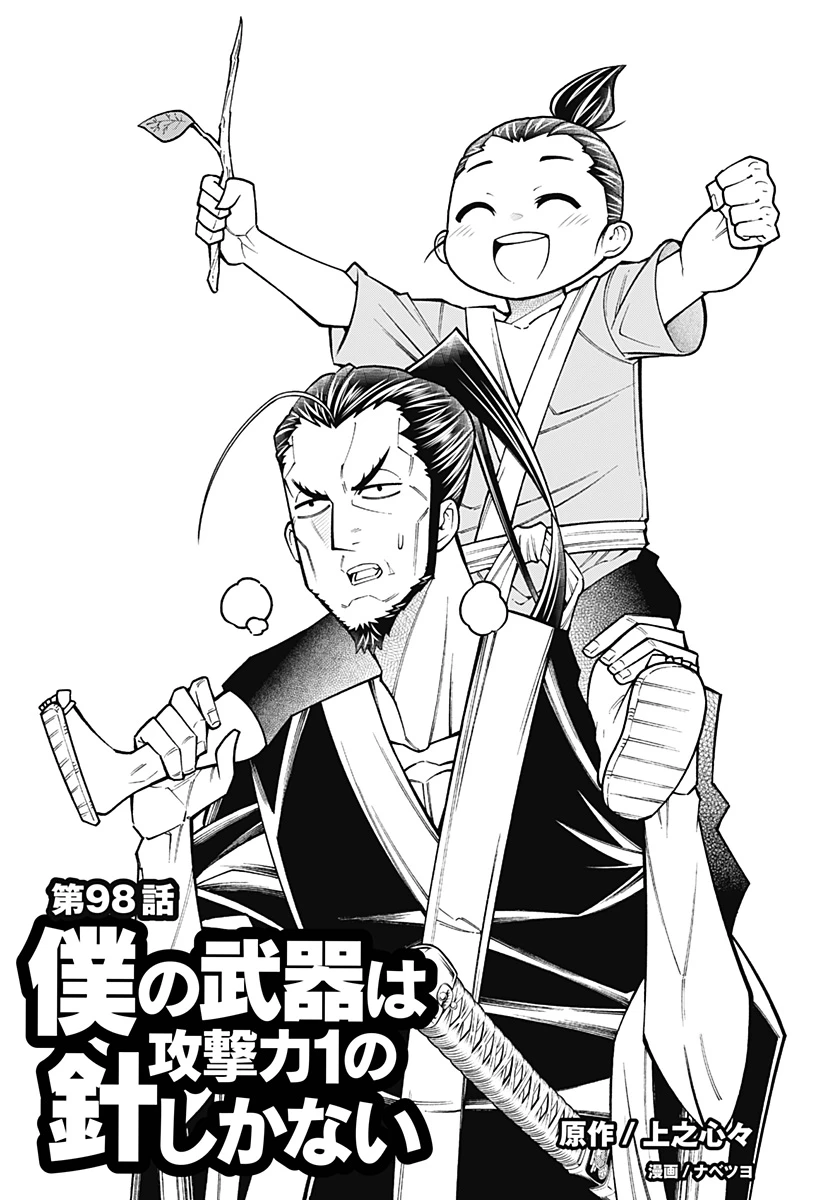 僕の武器は攻撃力１の針しかない 第98話 - 1