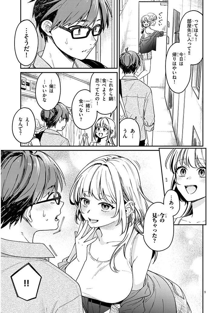 クセ強彼女は床にいざなう 第4.1話 - 9