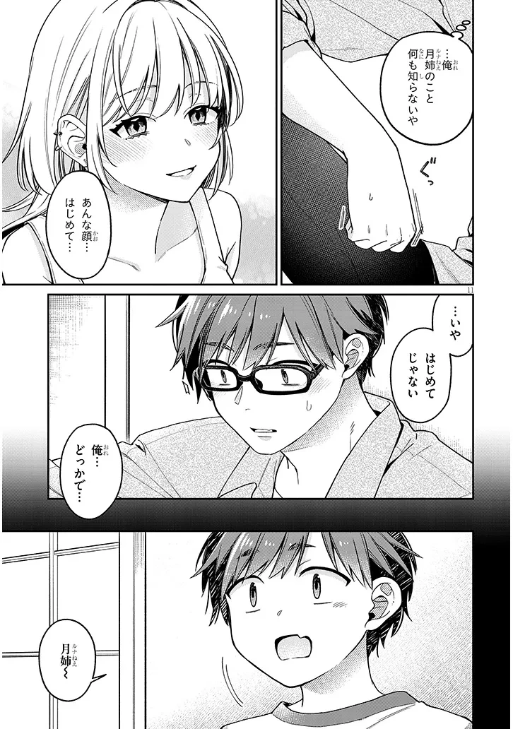 クセ強彼女は床にいざなう 第4.1話 - 11