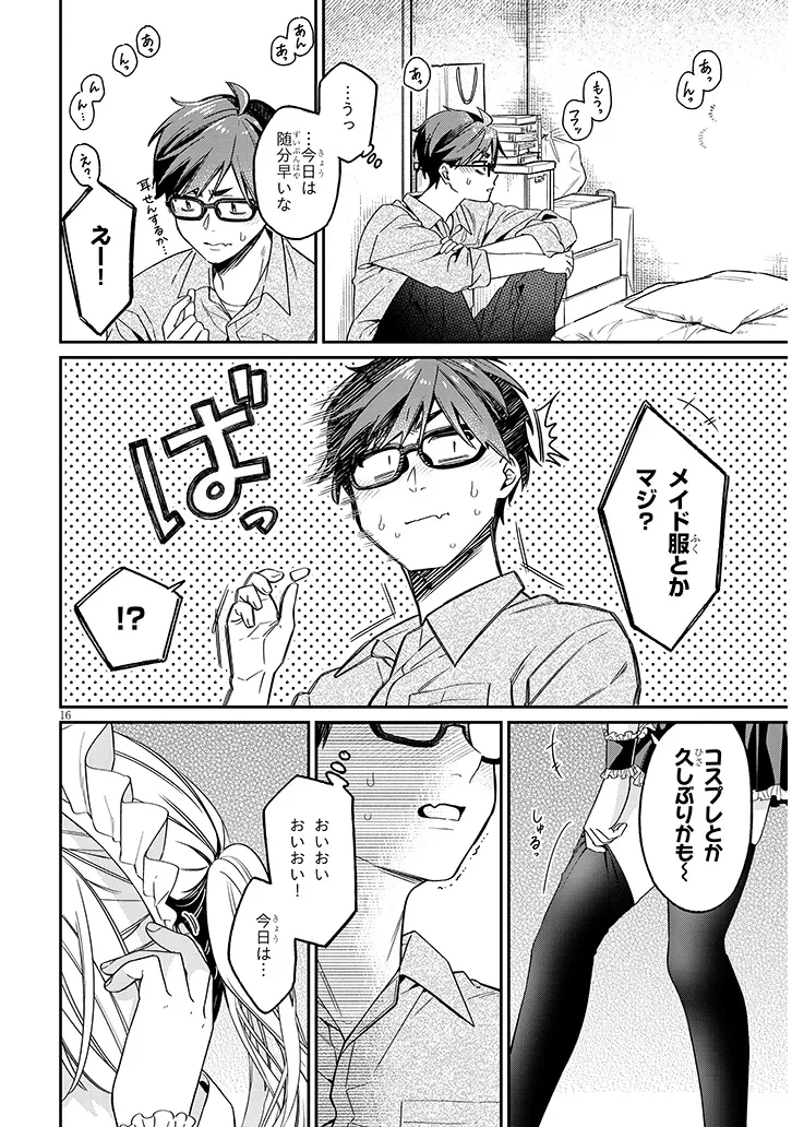 クセ強彼女は床にいざなう 第4.1話 - 16