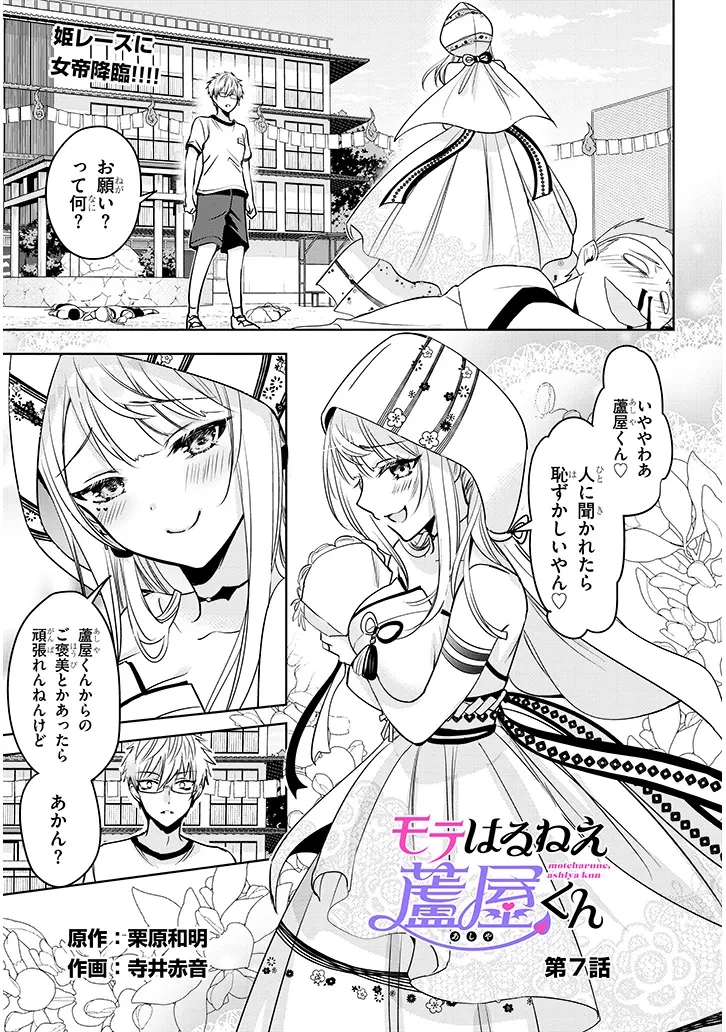 モテはるねえ蘆屋くん 第7.1話 - 1