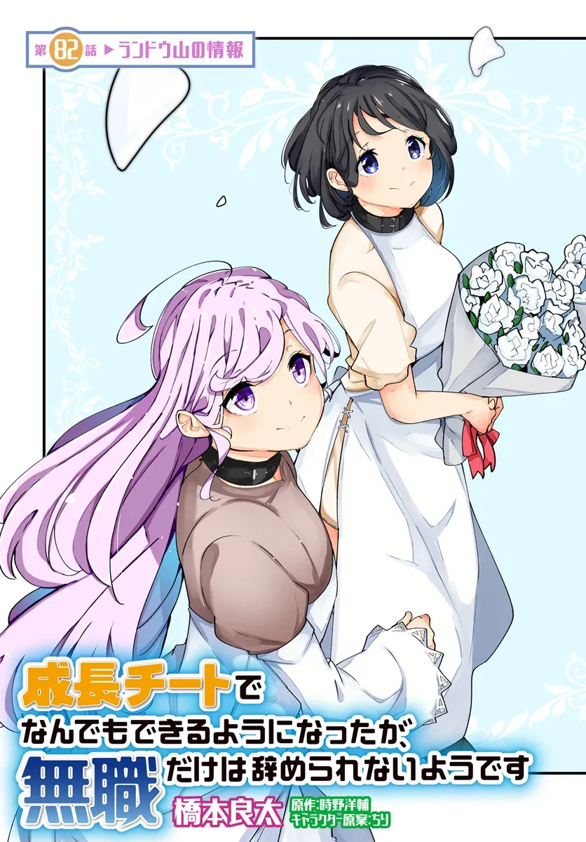 成長チートでなんでもできるようになったが、無職だけは辞められないようです 第82話 - 3