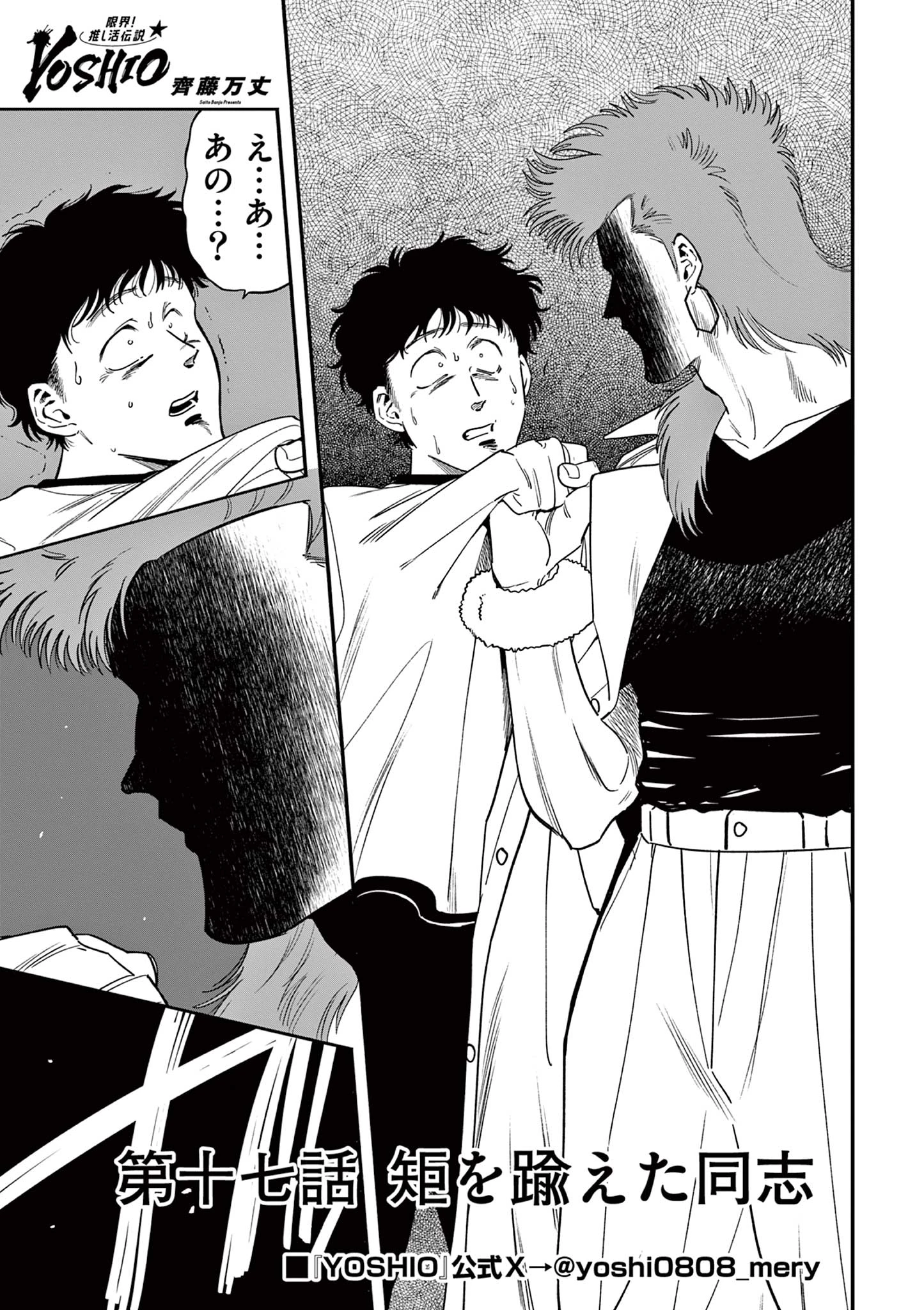 限界！推し活伝説 YOSHIO 第17話 - 1