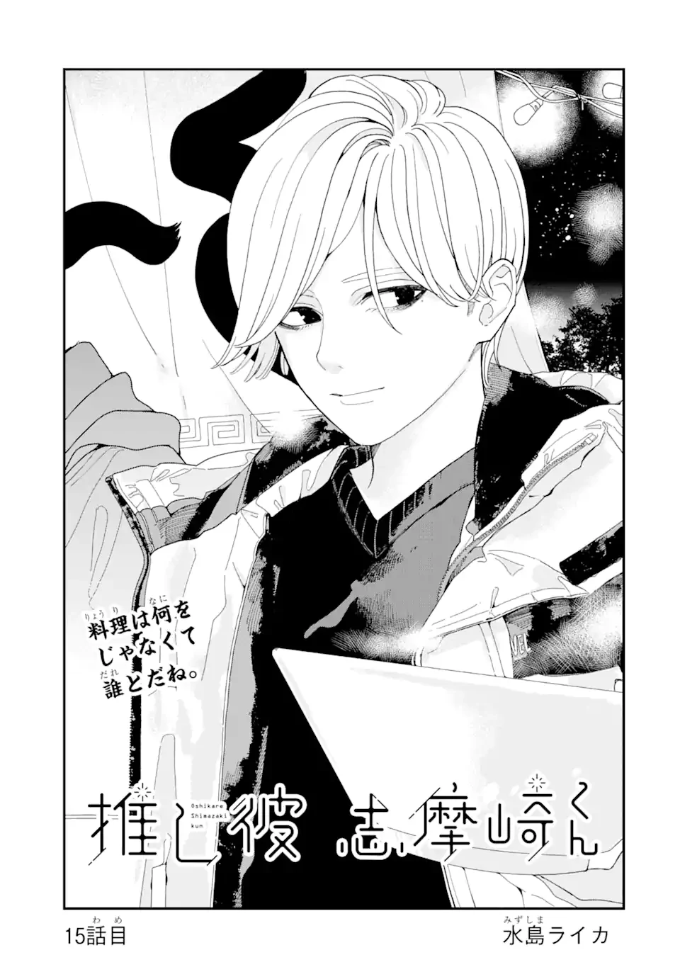 推し彼志摩崎くん 第15話 - 1