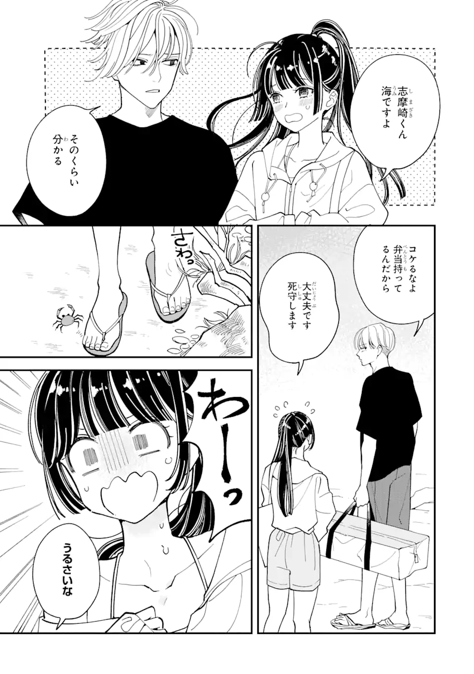 推し彼志摩崎くん 第15話 - 3