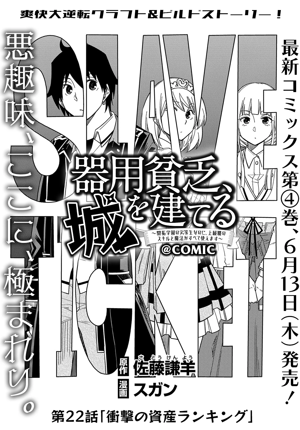 器用貧乏、城を建てる ～開拓学園の劣等生なのに、上級職のスキルと魔法がすべて使えます～@COMIC 第22話 - 1