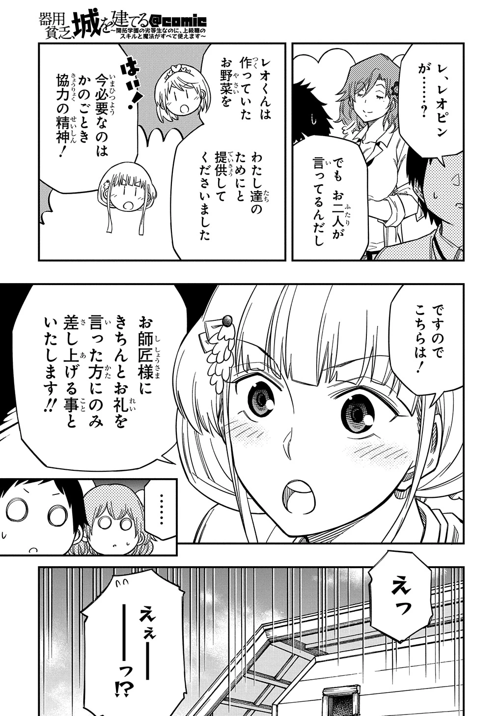 器用貧乏、城を建てる ～開拓学園の劣等生なのに、上級職のスキルと魔法がすべて使えます～@COMIC 第21話 - 11
