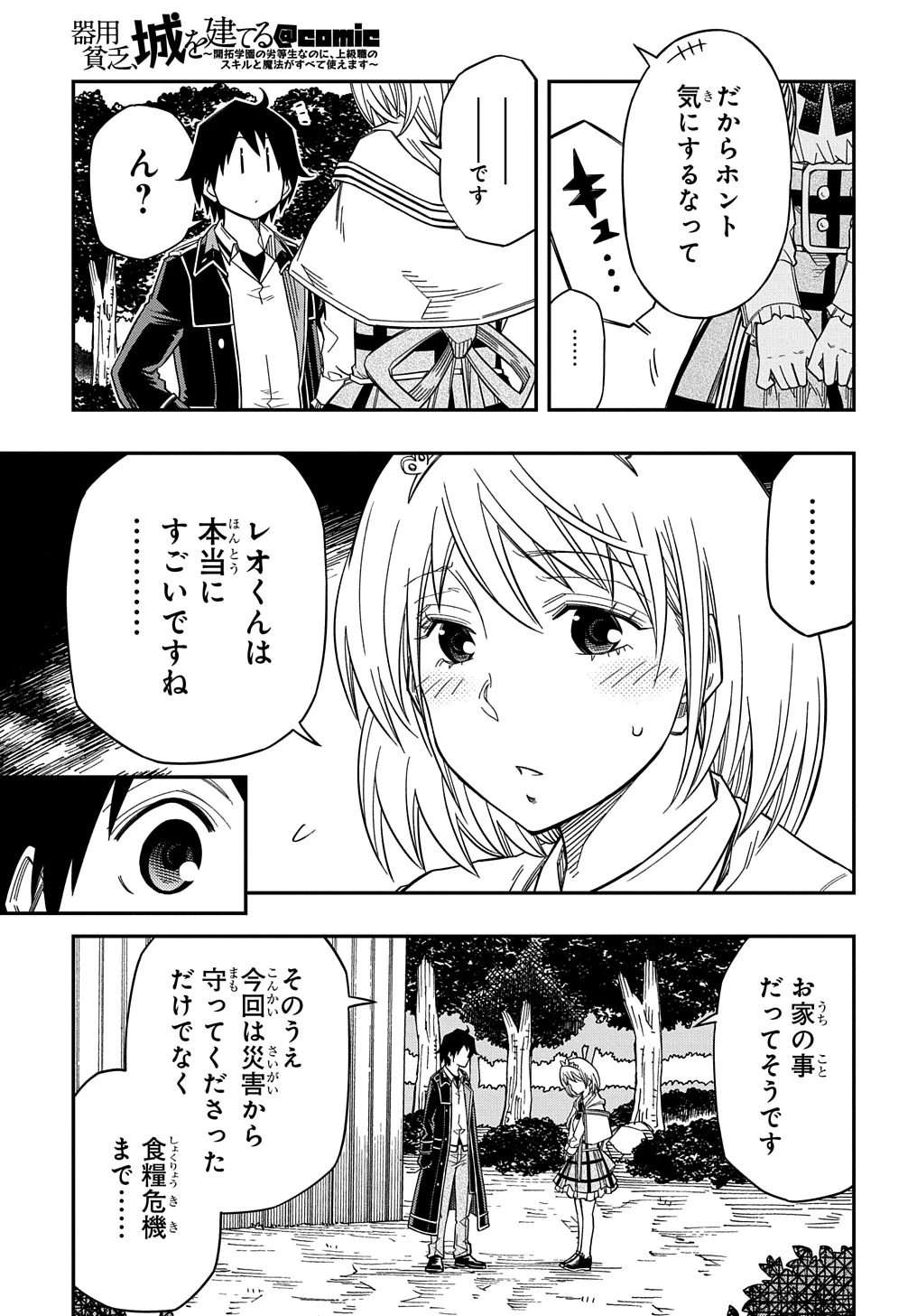 器用貧乏、城を建てる ～開拓学園の劣等生なのに、上級職のスキルと魔法がすべて使えます～@COMIC 第20話 - 29
