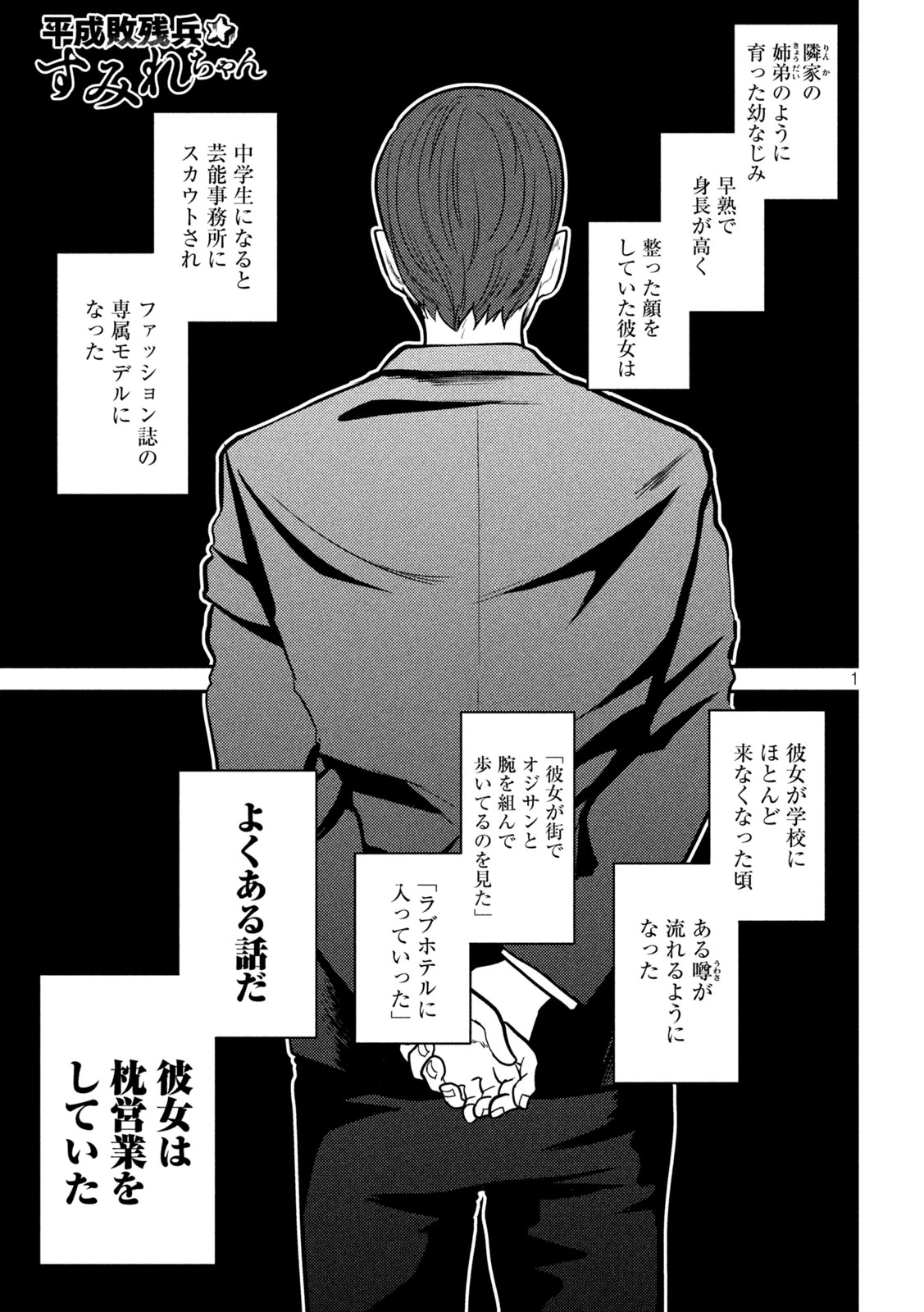平成敗残兵すみれちゃん 第25話 - 1