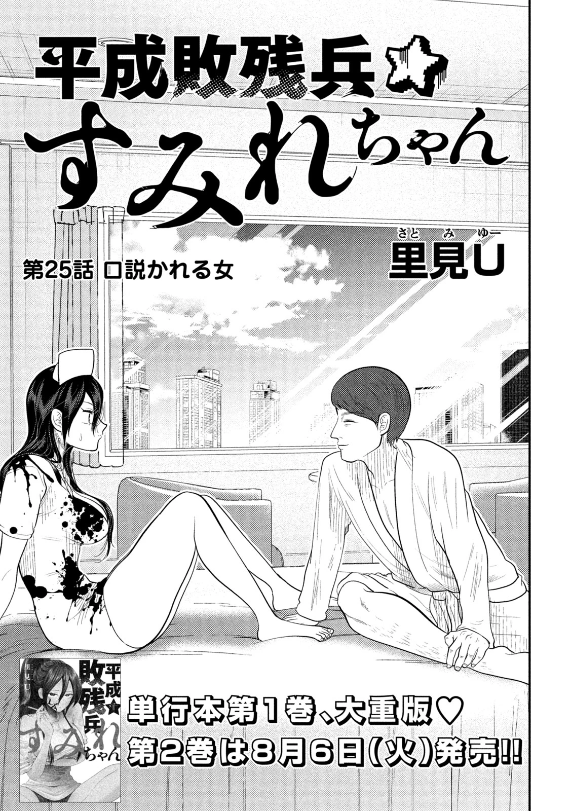 平成敗残兵すみれちゃん 第25話 - 5