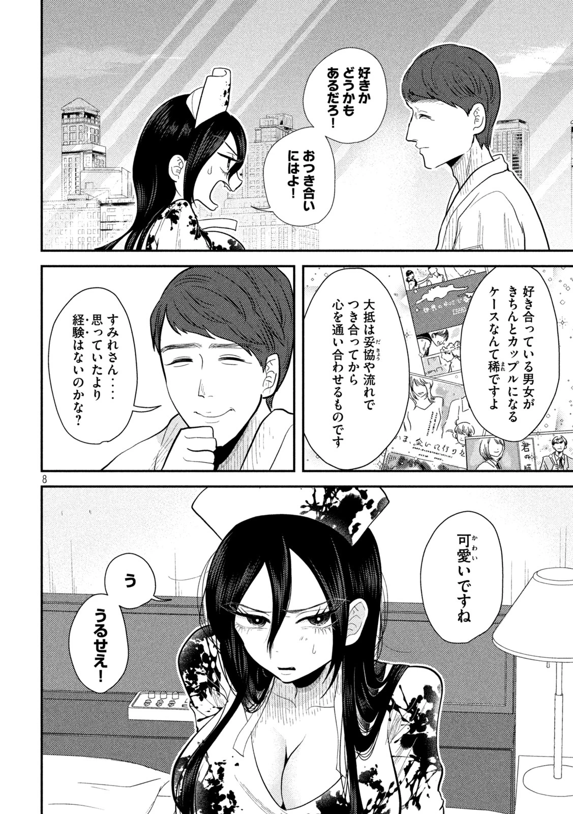 平成敗残兵すみれちゃん 第25話 - 8