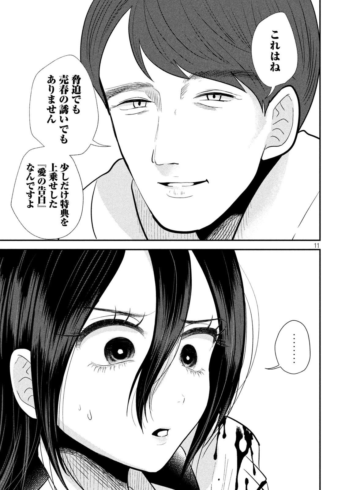 平成敗残兵すみれちゃん 第25話 - 11