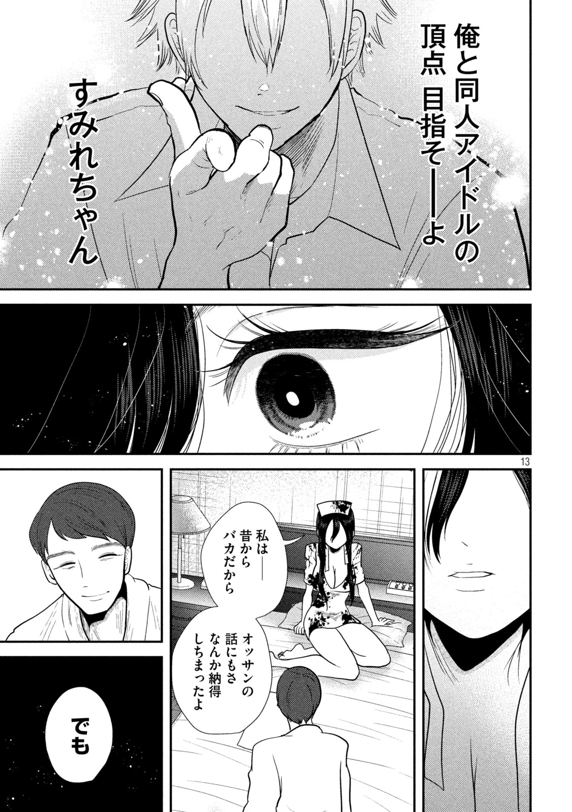 平成敗残兵すみれちゃん 第25話 - 13