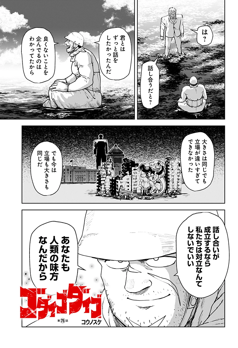 ゴダイゴダイゴ 第75話 - 1