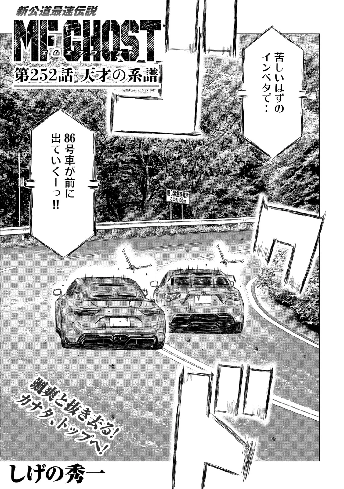 MFゴースト 第252話 - 1