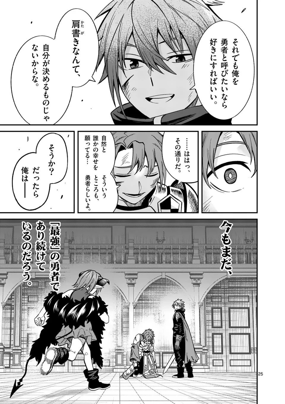 パワハラ限界勇者、魔王軍から好待遇でスカウトされる～勇者ランキング１位なのに手取りがゴミ過ぎて生活できません～＠comic 第14話 - 25