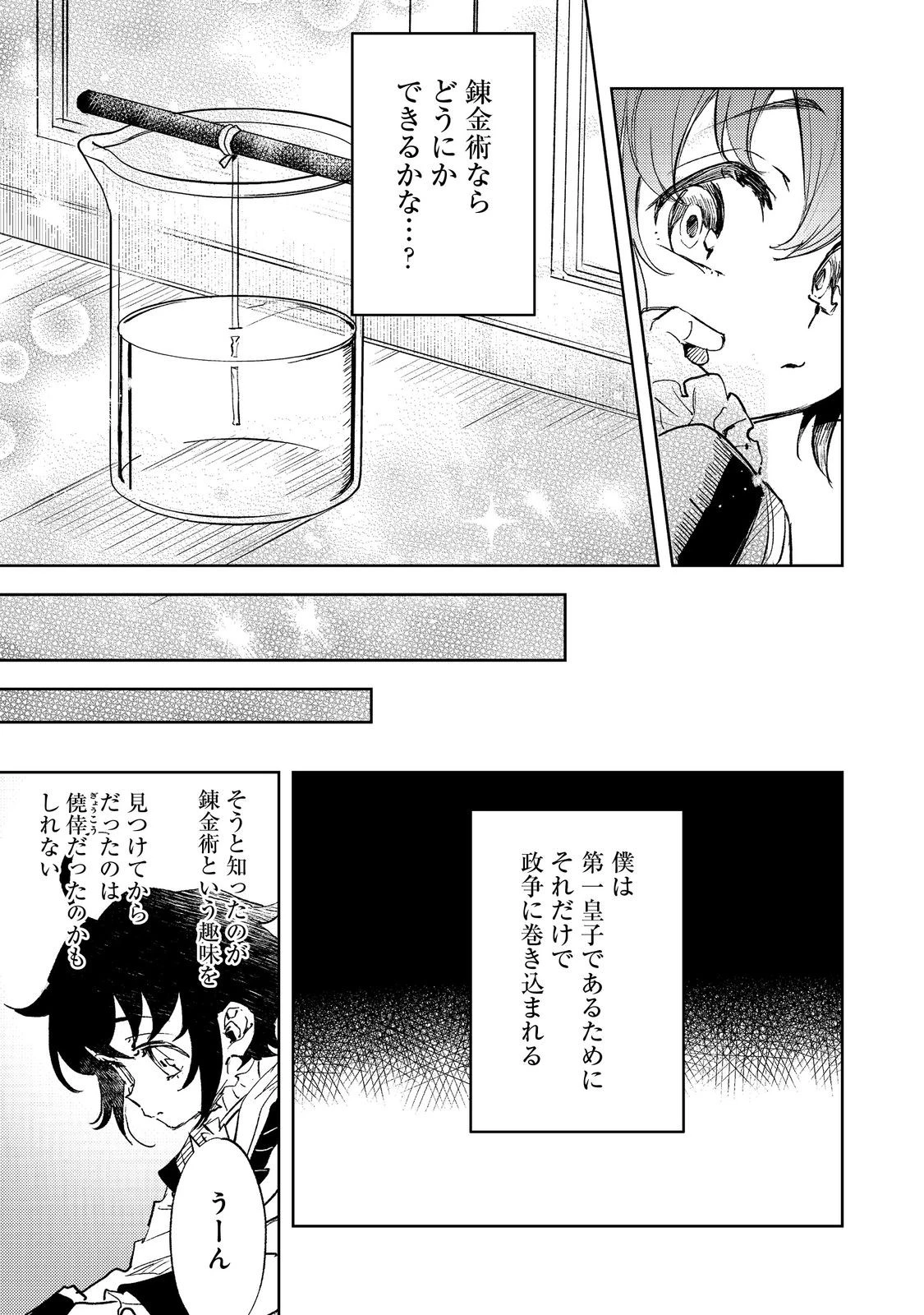 不遇皇子は天才錬金術師～皇帝なんて柄じゃないので弟妹を可愛がりたい～@COMIC 第2話 - 13