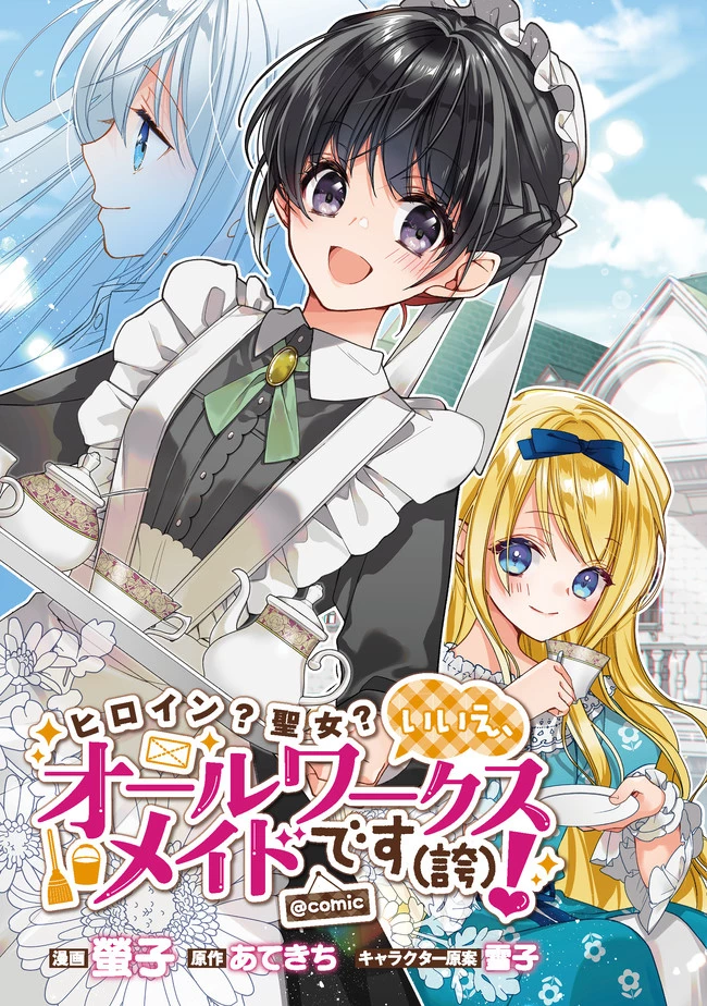 ヒロイン？聖女？いいえ、オールワークスメイドです（誇）！＠COMIC 第1話 - 3