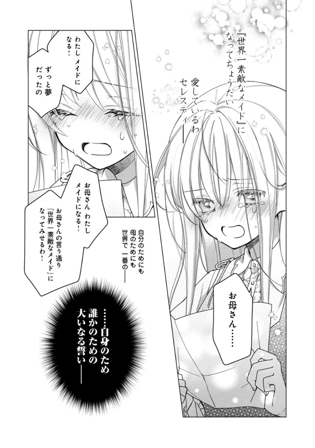 ヒロイン？聖女？いいえ、オールワークスメイドです（誇）！＠COMIC 第1話 - 27