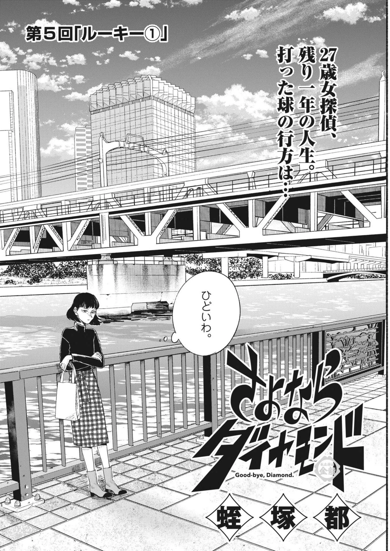 さよならダイヤモンド 第5話 - 2