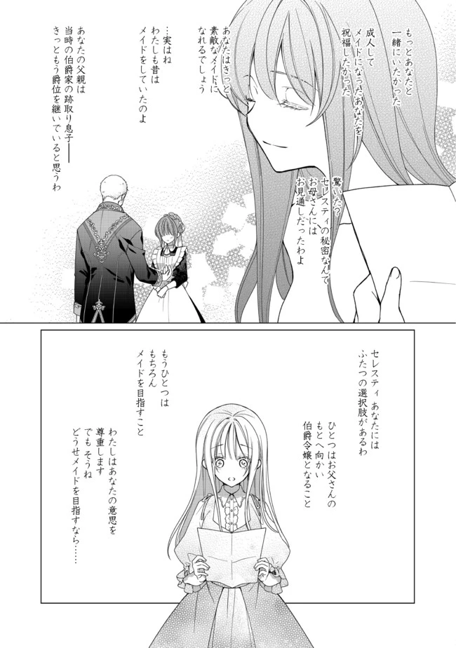 ヒロイン?聖女?いいえ、オールワークスメイドです(誇)! 第1話 - 26