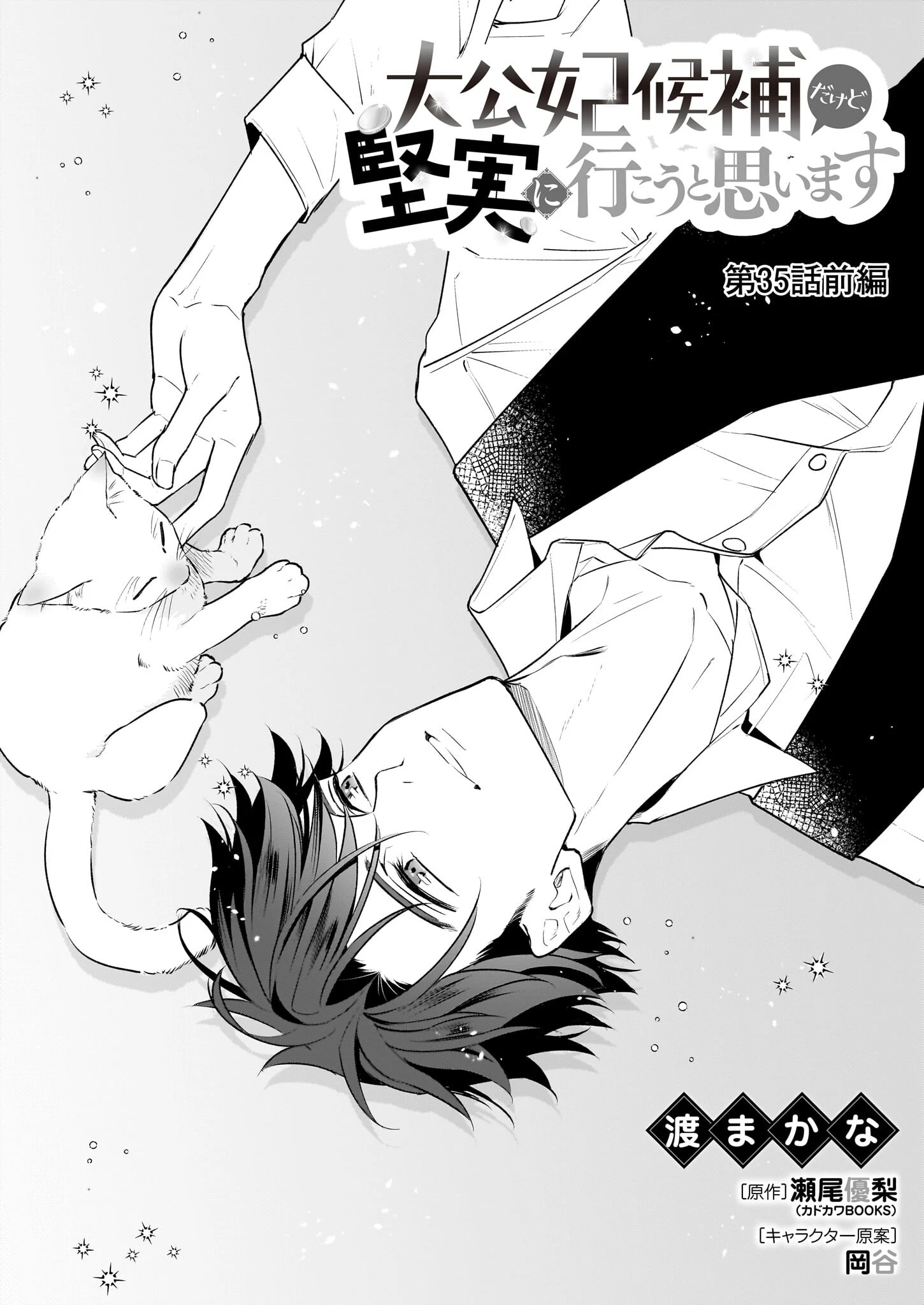 大公妃候補だけど、堅実に行こうと思います 第35.1話 - 1