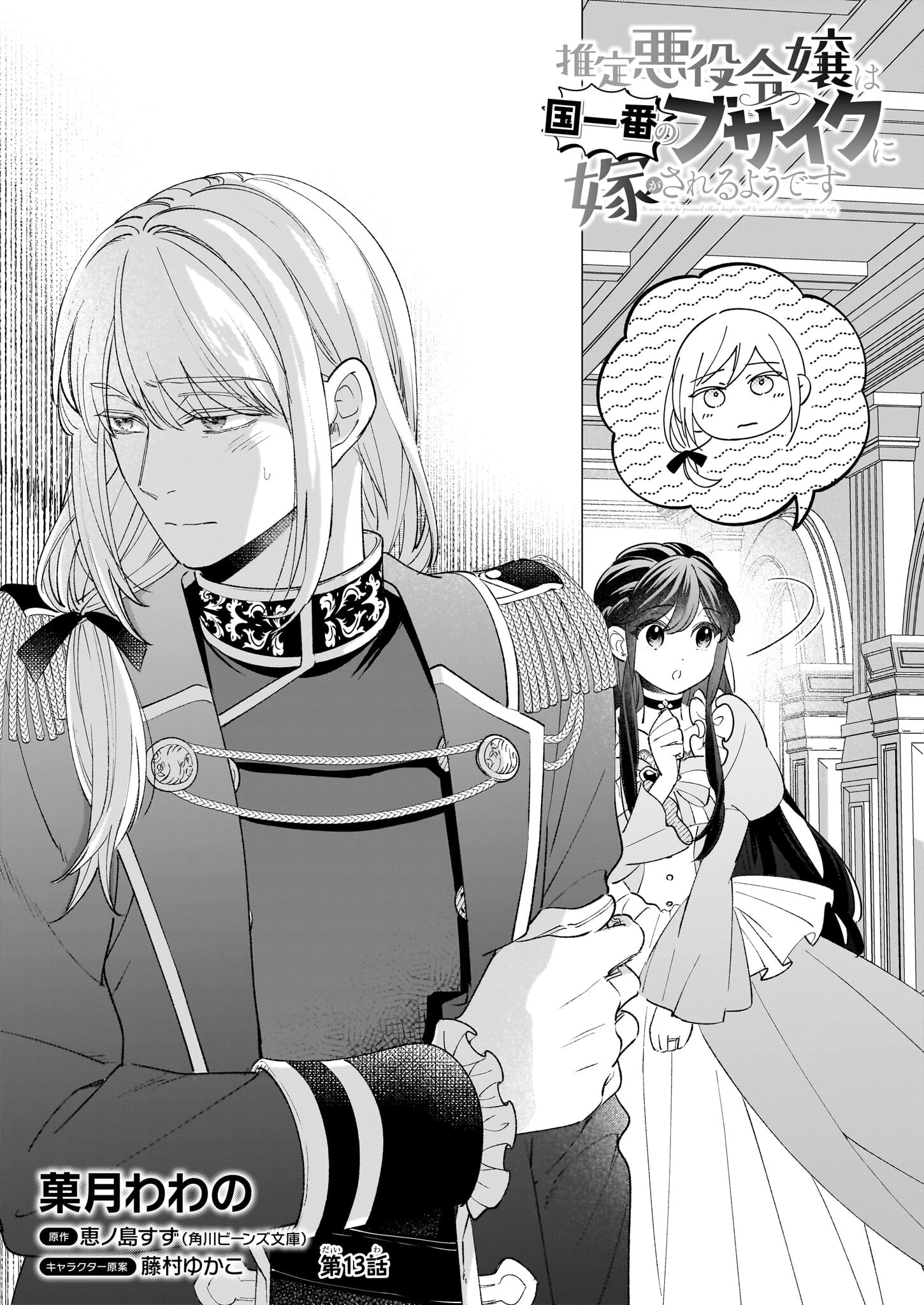 推定悪役令嬢は国一番のブサイクに嫁がされるようです 第13話 - 1