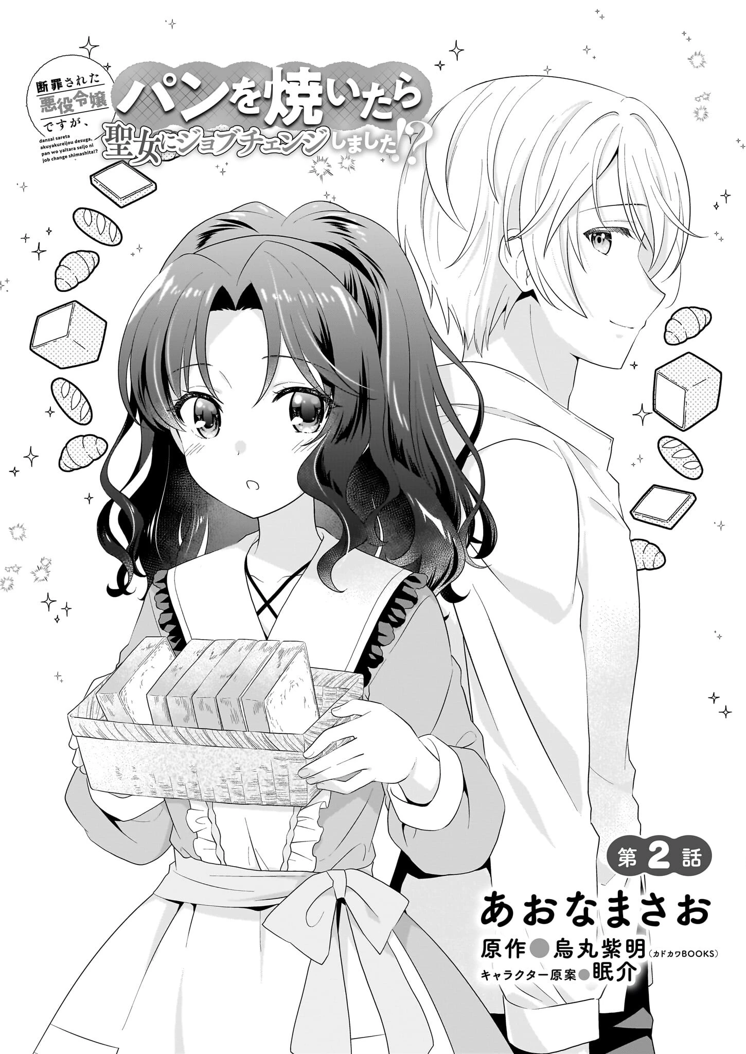 断罪された悪役令嬢ですが、パンを焼いたら聖女にジョブチェンジしました!? 第2話 - 1