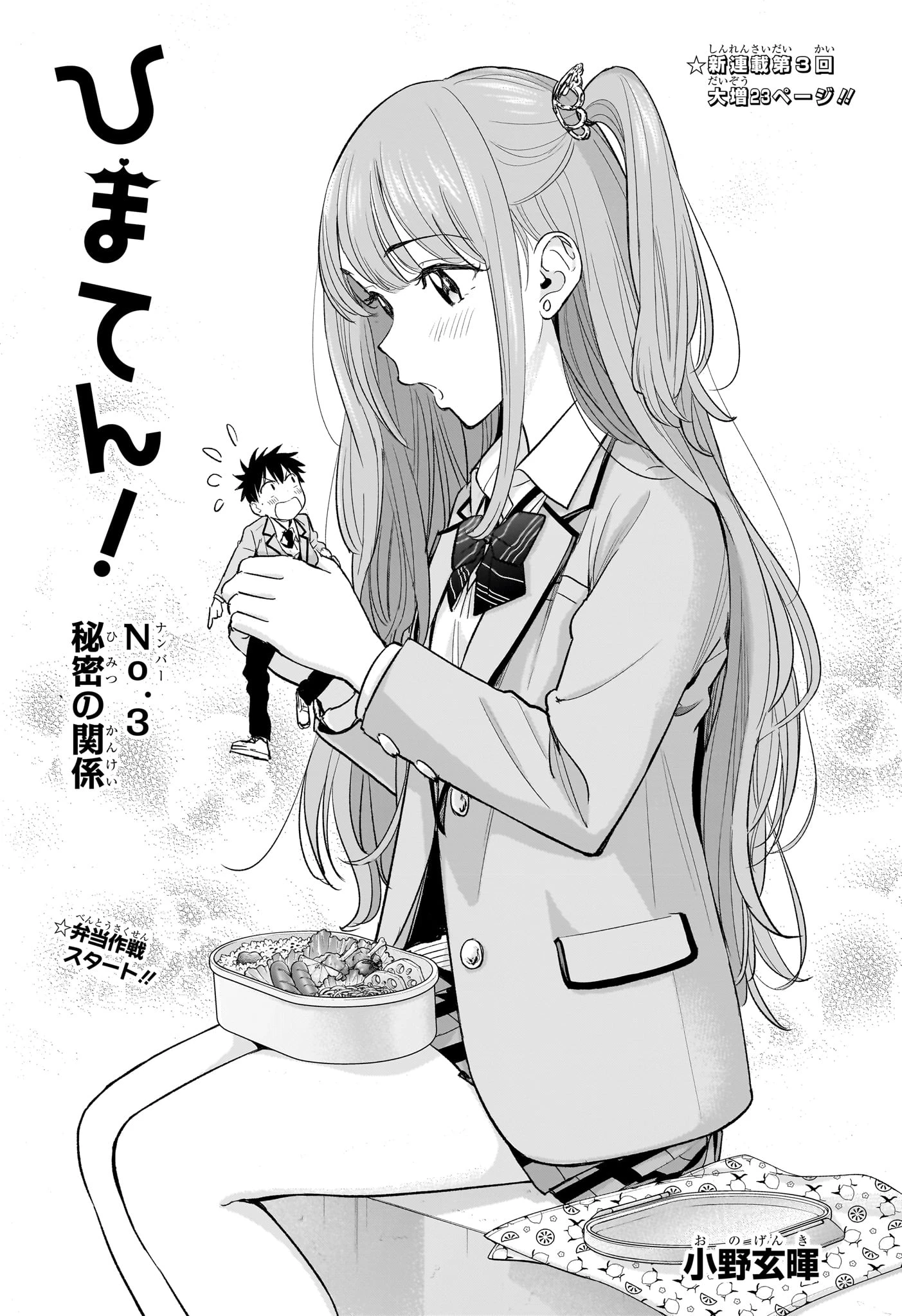 ひまてん！ 第3話 - 2