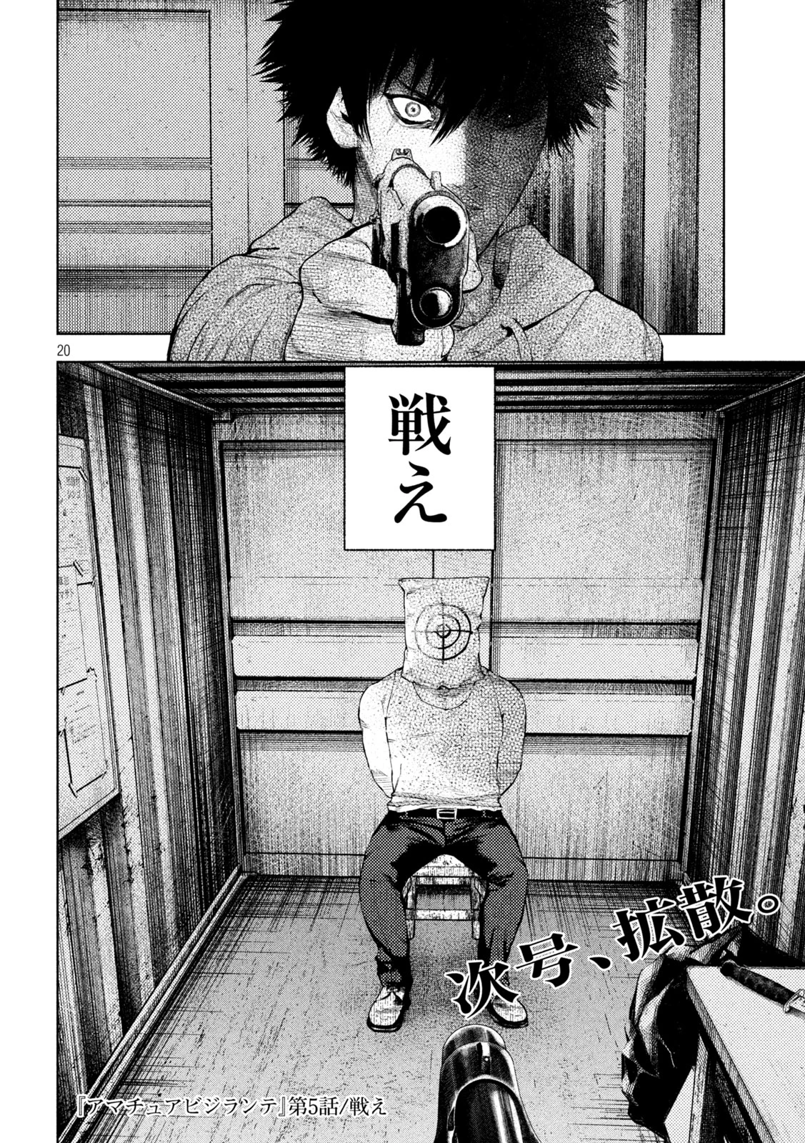 アマチュアビジランテ 第5話 - 20