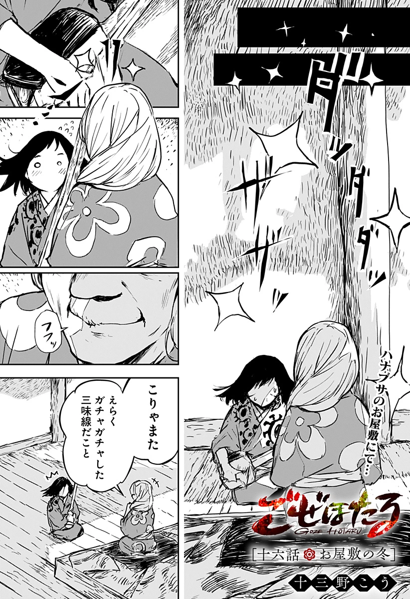 ごぜほたる 第16話 - 1