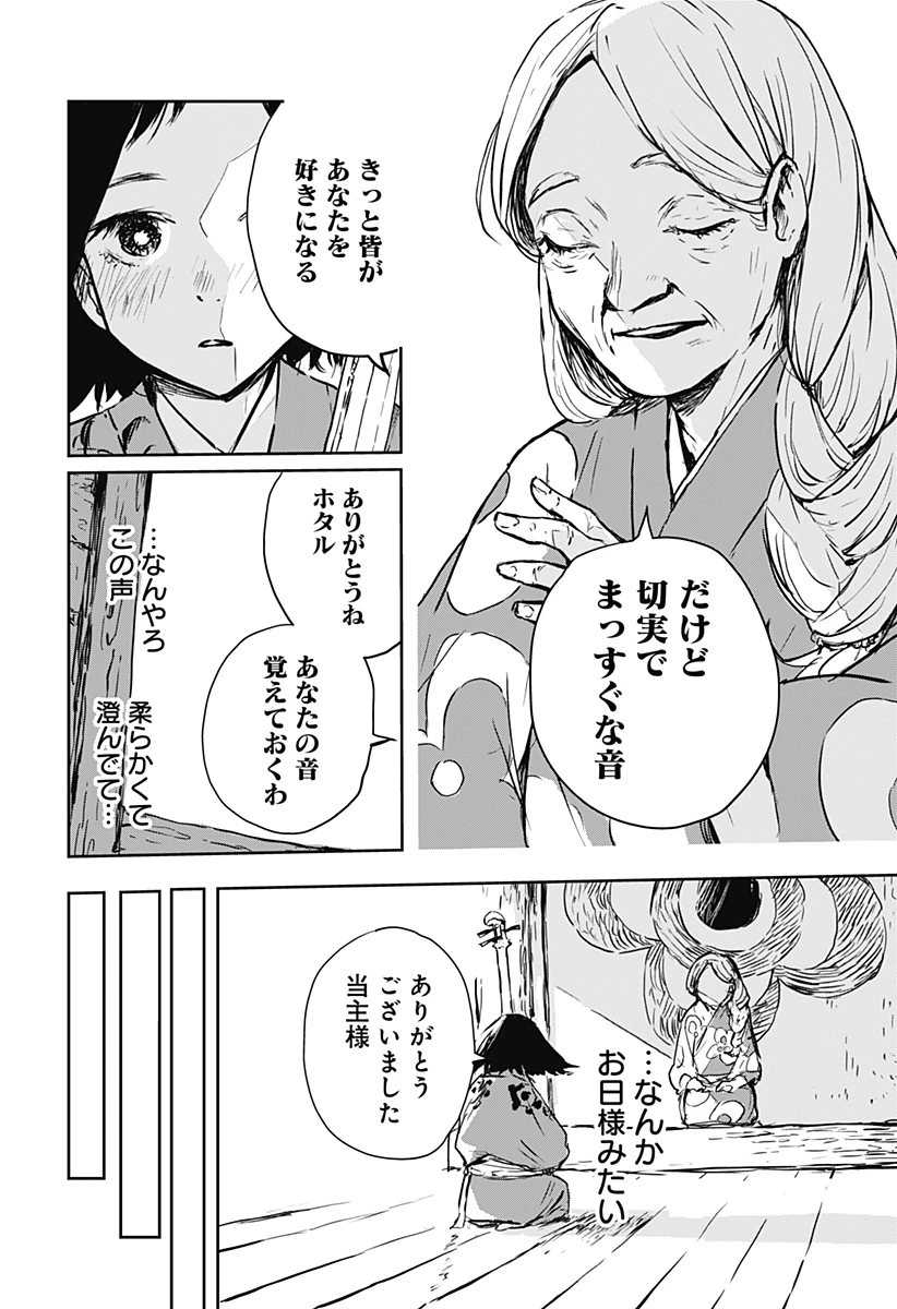 ごぜほたる 第16話 - 2