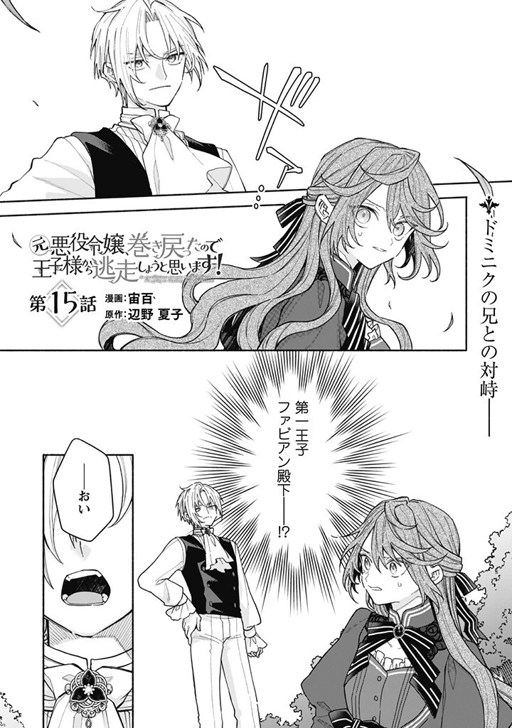 元悪役令嬢、巻き戻ったので王子様から逃走しようと思います！ 第15.1話 - 1
