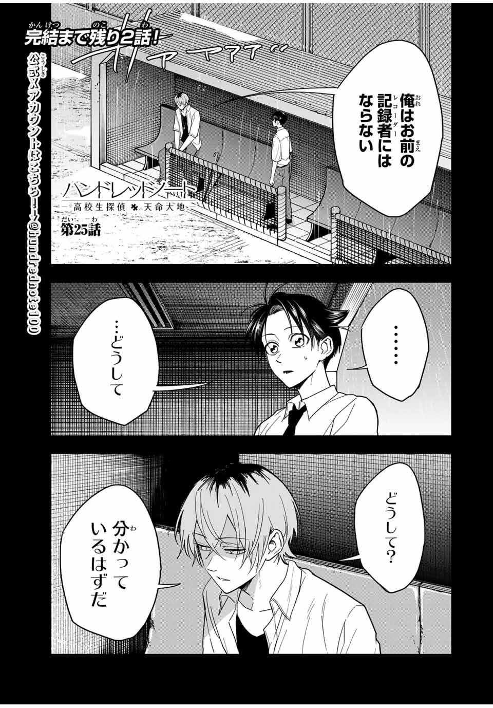 ハンドレッドノート－高校生探偵 天命大地－ 第25話 - 1