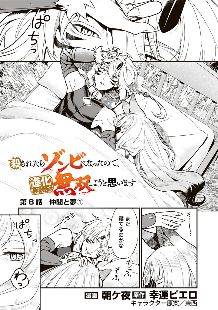 殺されたらゾンビになったので、進化しまくって無双しようと思います 第8.1話 - 1