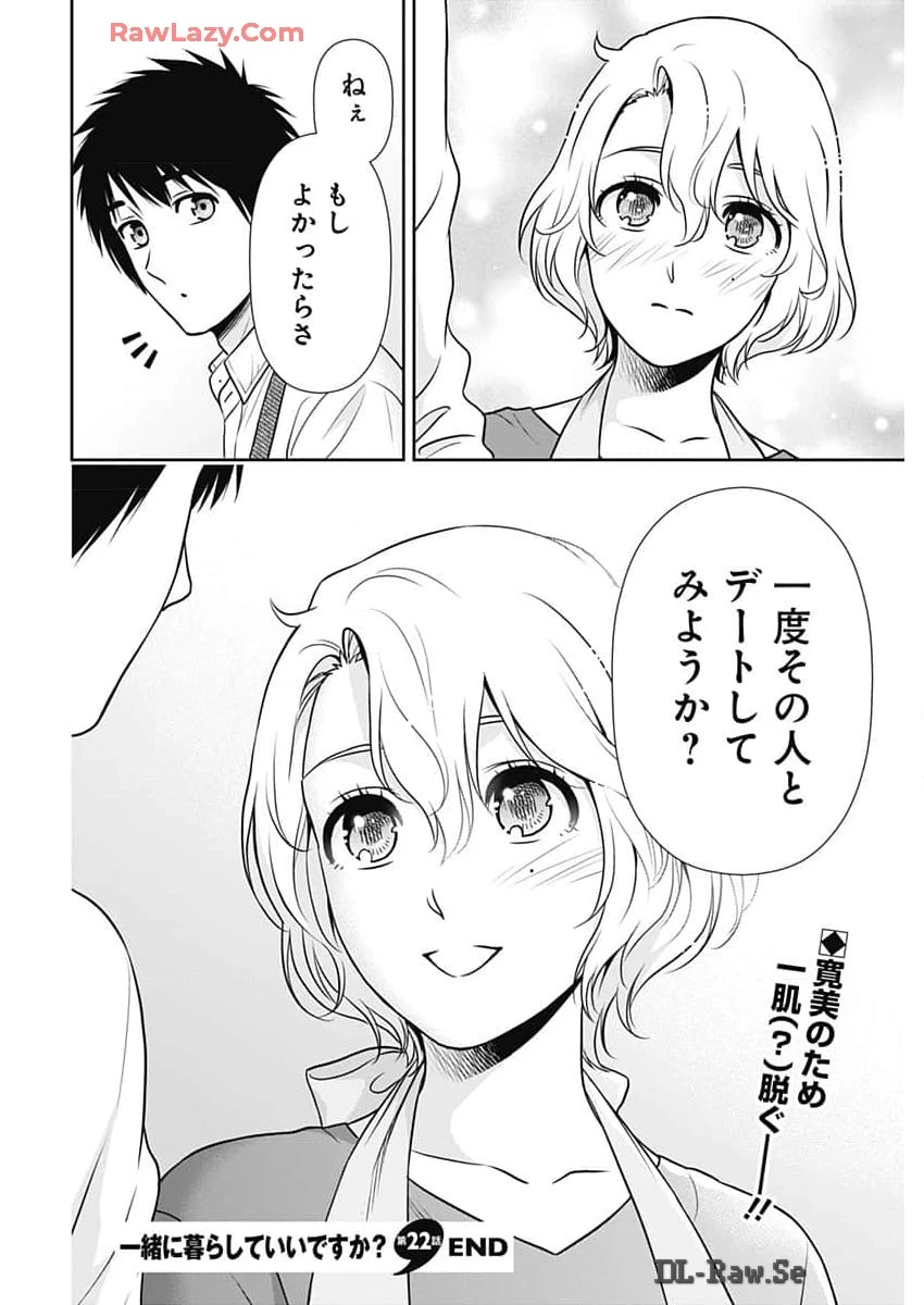 一緒に暮らしていいですか？ 第22話 - 18