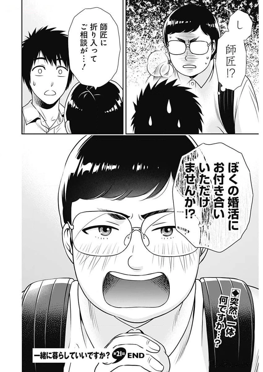 一緒に暮らしていいですか？ 第21話 - 18