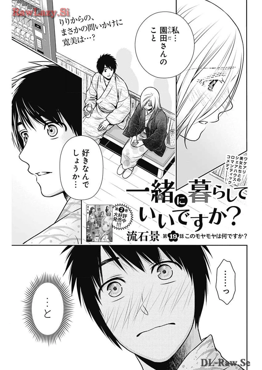 一緒に暮らしていいですか？ 第19話 - 1