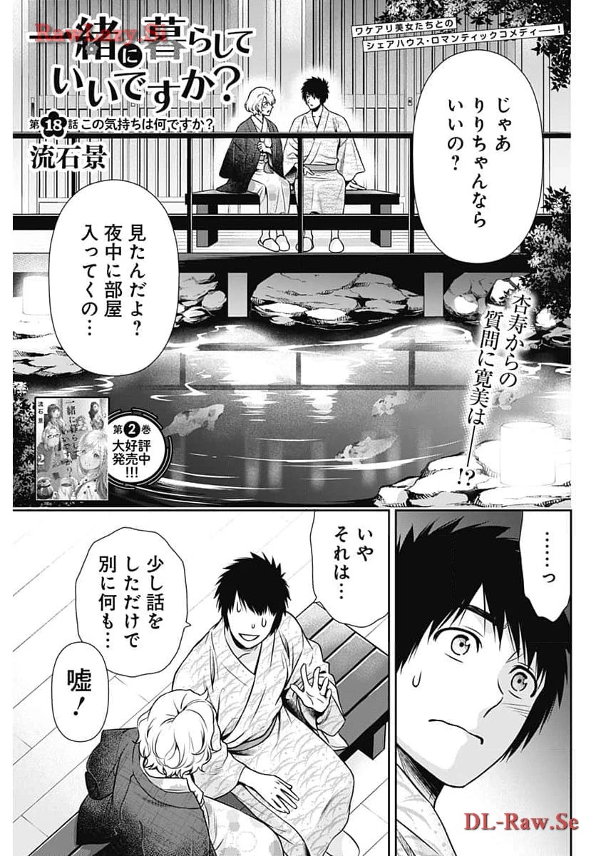 一緒に暮らしていいですか？ 第18話 - 1