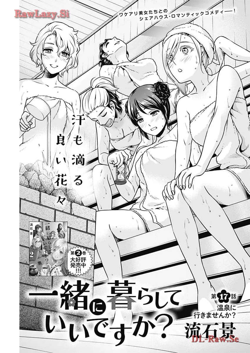 一緒に暮らしていいですか？ 第17話 - 1